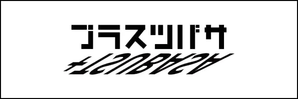 プラスツバサ